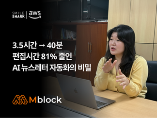 AI 뉴스레터 자동화로 제작시간 3.5시간→40분 단축 | 엠블록컴퍼니