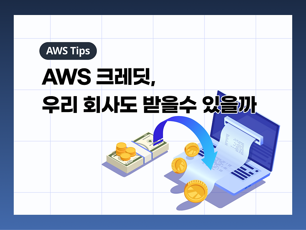 AWS 크레딧. 우리 회사도 받을 수 있을까