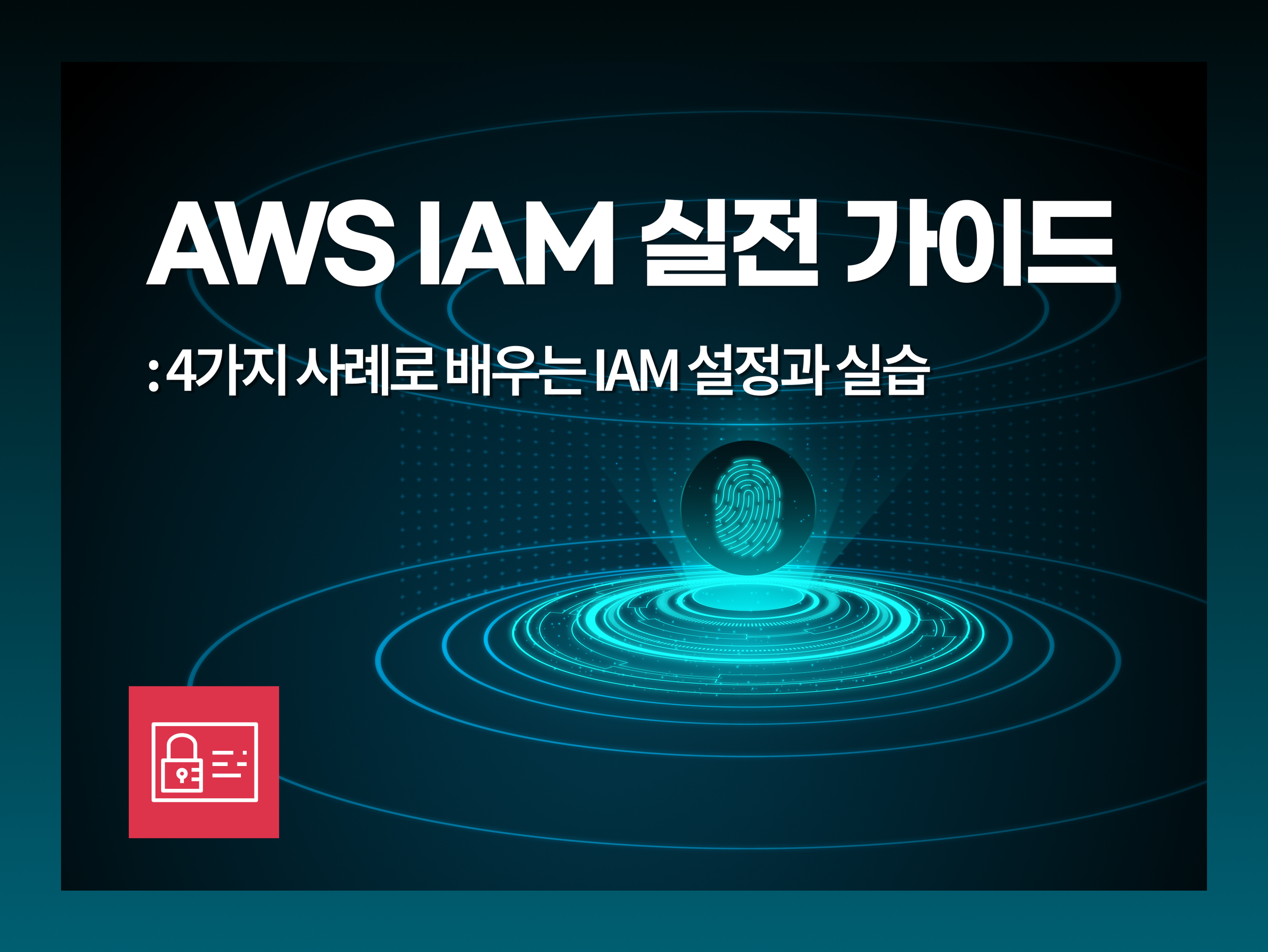 AWS IAM 실전 가이드: 4가지 사례로 배우는 IAM 설정과 실습 (2/2)