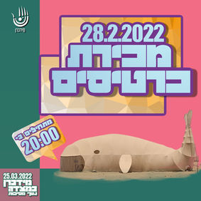 נשף מסכות מידברן במצדה - מכירת כרטיסים