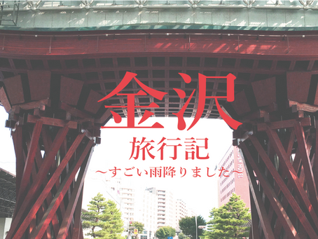 豪雨だよ!雨でも観光を楽しむには。~金沢旅行記2最終回~(2018/8/31)