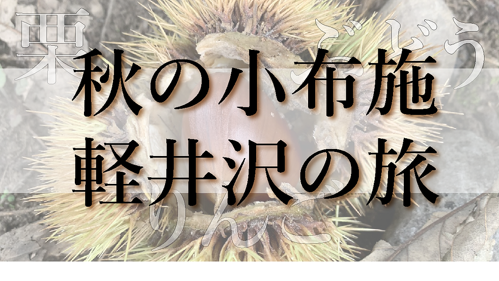 紅葉にはまだ早かった？秋の小布施・軽井沢の旅~前編~