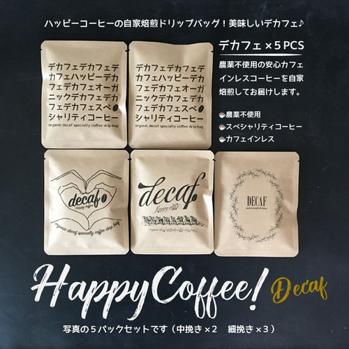 自家焙煎コーヒー豆　無農薬カフェインレス　ご注文後に焙煎 コクテール堂 カフェインレス コーヒー コーヒー豆 デカフェ