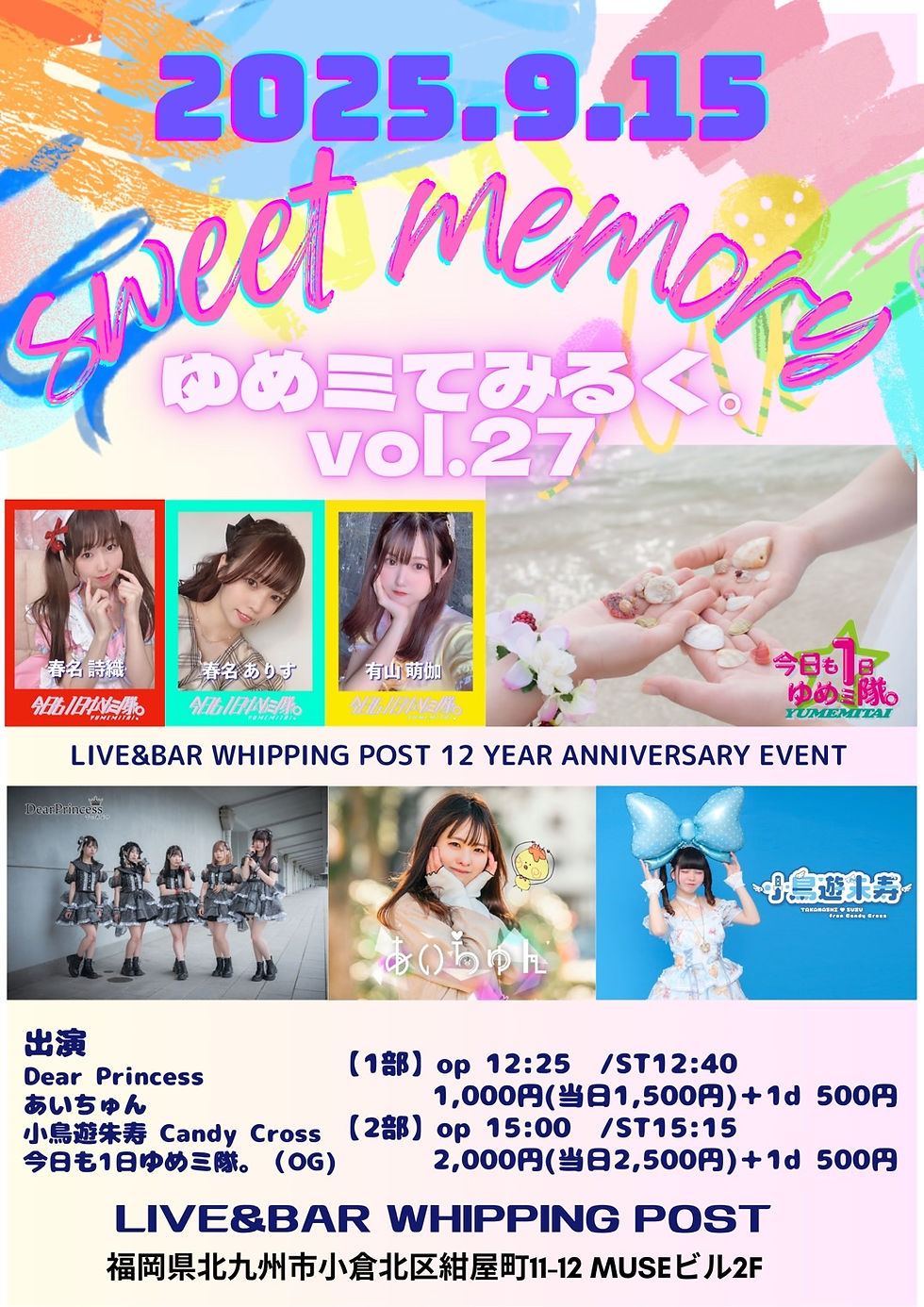 ゆめミてみるく。vol.27 - LIVE&BAR WHIPPING POST 12 YEAR ANNIVERSARY EVENT -