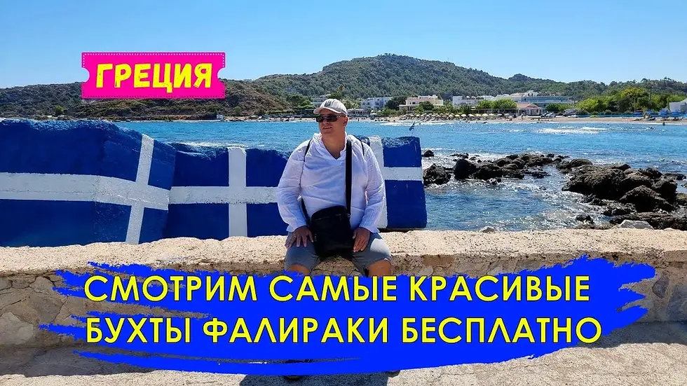 Бухты Фалираки, Родос - Фильм