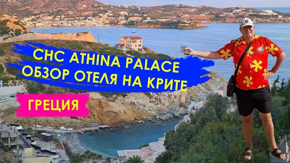 Отель Athina Palace - Фильм