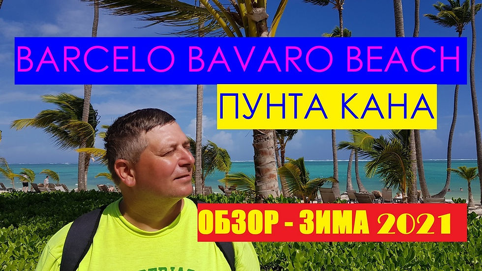 Barcelo Bavaro Beach
