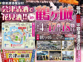 会津清酒で花見酒 in 鶴ヶ城 2026