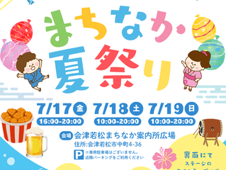 会津若松 まちなか夏祭り 2026