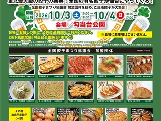 全国餃子祭りIN仙台2026へ喜多方もっちり餃子出店