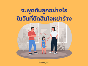 จะพูดกับลูกอย่างไรในวันที่ตัดสินใจหย่าร้าง