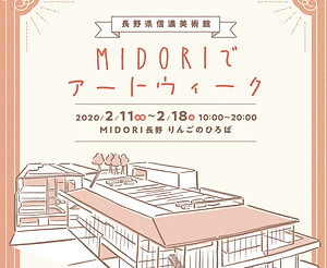 【カットイラスト】 長野県信濃美術館「MIDORIでアートウィーク」