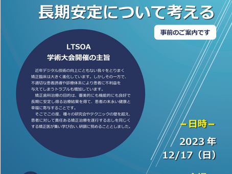 矯正歯科長期安定研究会(LTSOA)の第1回学術大会のご案内