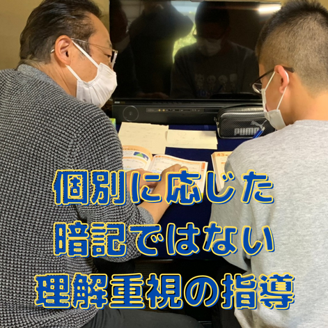 個別に応じた 暗記ではない 理解重視の指導.png