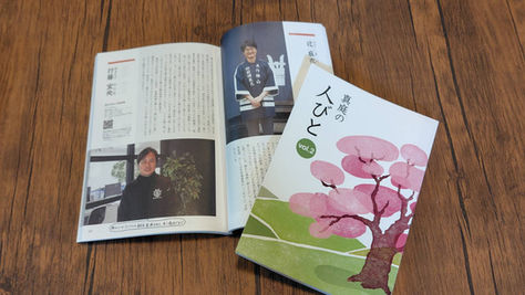 ―真庭は“人”が観光資源― 真庭の人々vol.2に弊社社長が！