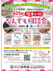 第25回　三協商建×タカラスタンダード　住まいのなんでも相談会開催★