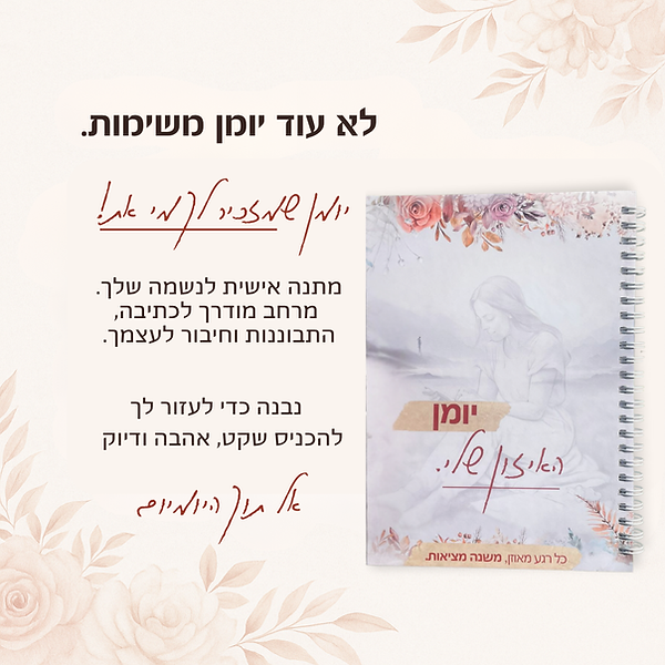 לא עוד יומן משימות. יומן שמזכיר לך מי את. (2).png