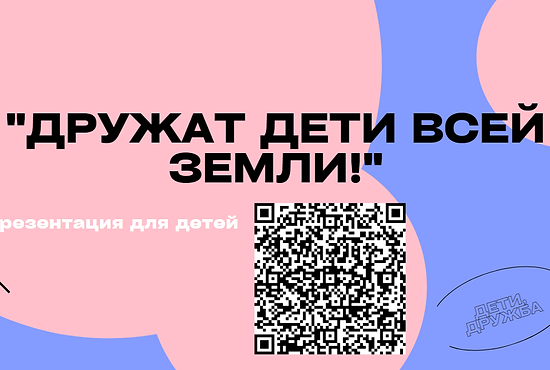 Презентация Дружат дети всей земли.png
