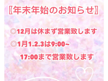 【年末年始のお知らせ】