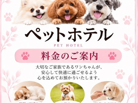 【ホテル料金改定のお知らせ】