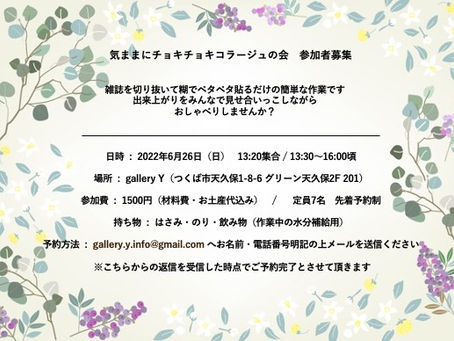 気ままにチョキチョキコラージュの会。