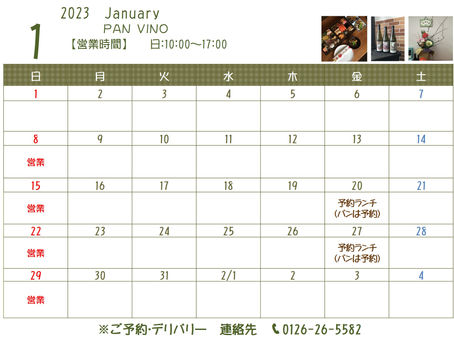 2023年1月の営業スケジュール