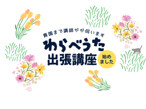 わらべうた出張講座始めました