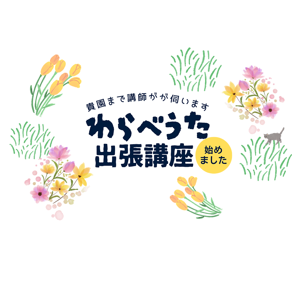 わらべうた出張講座始めました