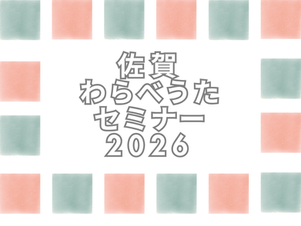 [佐賀わらべうたセミナー]開催のお知らせ