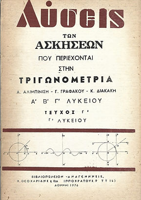 ΤΡΙΓΩΝΟΜΕΤΡΙΑ Α'-Β'-Γ' ΛΥΚΕΙΟΥ
ΘΕΤΙΚΗΣ ΚΑΤΕΥΘΥΝΣΕΩΣ
ΛΥΣΕΙΣ ΤΩΝ ΑΣΚΗΣΕΩΝ, ΤΕΥΧΟΣ Γ'
Γ' ΛΥΚΕΙΟΥ