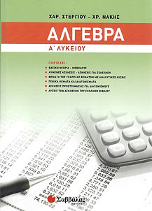 ΑΛΓΕΒΡΑ Α' ΛΥΚΕΙΟΥ