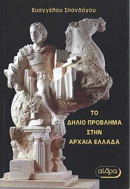 ΤΟ ΔΗΛΙΟ ΠΡΟΒΛΗΜΑ ΣΤΗΝ ΑΡΧΑΙΑ ΕΛΛΑΔΑ