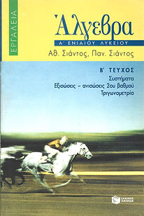 ΑΛΓΕΒΡΑ Α' ΛΥΚΕΙΟΥ, Β' ΤΕΥΧΟΣ