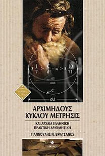 ΑΡΧΙΜΗΔΟΥΣ ΚΥΚΛΟΥ ΜΕΤΡΗΣΙΣ - ΑΡΧΑΙΑ ΕΛΛΗΝΙΚΗ ΠΡΑΚΤΙΚΗ ΑΡΙΘΜΗΤΙΚΗ
