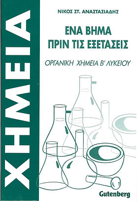 ΕΝΑ ΒΗΜΑ ΠΡΙΝ ΤΙΣ ΕΞΕΤΑΣΕΙΣ
ΟΡΓΑΝΙΚΗ ΧΗΜΕΙΑ Β ΛΥΚΕΙΟΥ