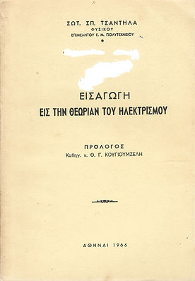ΕΙΣΑΓΩΓΗ ΕΙΣ ΤΗΝ ΘΕΩΡΙΑΝ ΤΟΥ ΗΛΕΚΤΡΙΣΜΟΥ