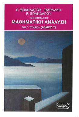 ΒΟΗΘΗΜΑ ΣΤΗ ΜΑΘΗΜΑΤΙΚΗ ΑΝΑΛΥΣΗ ΤΗΣ Γ' ΛΥΚΕΙΟΥ (ΤΟΜΟΣ Γ')
* Διαφορικός Λογισμός