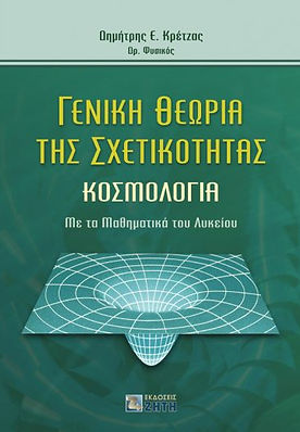 ΓΕΝΙΚΗ ΘΕΩΡΙΑ ΤΗΣ ΣΧΕΤΙΚΟΤΗΤΑΣ
ΚΟΣΜΟΛΟΓΙΑ
ΜΕ ΤΑ ΜΑΘΗΜΑΤΙΚΑ ΤΟΥ ΛΥΚΕΙΟΥ