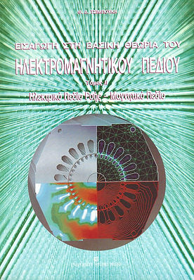ΕΙΣΑΓΩΓΗ ΣΤΗ ΒΑΣΙΚΗ ΘΕΩΡΙΑ ΤΟΥ ΗΛΕΚΤΡΟΜΑΓΝΗΤΙΚΟΥ ΠΕΔΙΟΥ, ΤΟΜΟΣ ΙΙ
ΗΛΕΚΤΡΙΚΟ ΠΕΔΙΟ ΡΟΗΣ - ΜΑΓΝΗΤΙΚΟ ΠΕΔΙΟ
