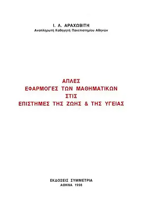 ΑΠΛΕΣ ΕΦΑΡΜΟΓΕΣ ΤΩΝ ΜΑΘΗΜΑΤΙΚΩΝ
ΣΤΙΣ ΕΠΙΣΤΗΜΕΣ ΤΗΣ ΖΩΗΣ & ΤΗΣ ΥΓΕΙΑΣ