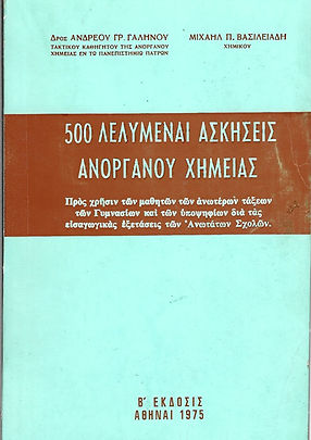 500 ΛΕΛΥΜΕΝΑΙ ΑΣΚΗΣΕΙΣ ΑΝΟΡΓΑΝΟΥ ΧΗΜΕΙΑΣ