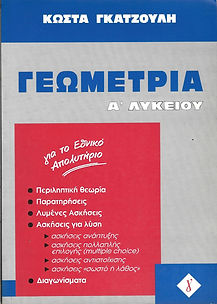 ΓΕΩΜΕΤΡΙΑ Α' ΛΥΚΕΙΟΥ