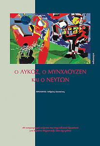 Ο ΛΥΚΟΣ, Ο ΜΥΝΧΑΟΥΖΕΝ ΚΑΙ Ο ΝΕΥΤΩΝΑΣ