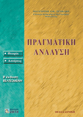 ΠΡΑΓΜΑΤΙΚΗ ΑΝΑΛΥΣΗ
