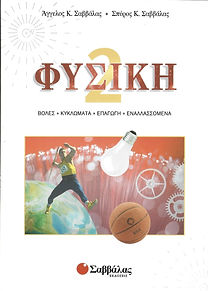 ΦΥΣΙΚΗ 2