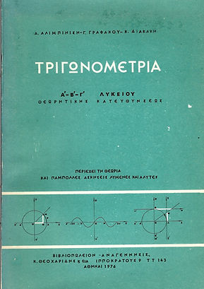 ΤΡΙΓΩΝΟΜΕΤΡΙΑ Α'-Β'-Γ' ΛΥΚΕΙΟΥ
ΘΕΤΙΚΗΣ ΚΑΤΕΥΘΥΝΣΕΩΣ