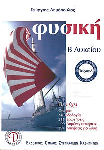 ΦΥΣΙΚΗ Β ΛΥΚΕΙΟΥ ΘΕΤΙΚΗΣ - ΤΕΧΝΟΛΟΓΙΚΗΣ ΚΑΤΕΥΘΥΝΣΗΣ, ΤΕΥΧΟΣ Α',
ΕΡΓΟ - ΕΝΕΡΓΕΙΑ - ΟΡΜΗ - ΚΡΟΥΣΗ