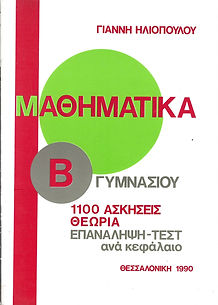ΜΑΘΗΜΑΤΙΚΑ Β' ΓΥΜΝΑΣΙΟΥ