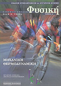 ΠΑΝΕΠΙΣΤΗΜΙΑΚΗ ΦΥΣΙΚΗ, Α' ΤΟΜΟΣ
ΜΗΧΑΝΙΚΗ - ΘΕΡΜΟΔΥΝΑΜΙΚΗ