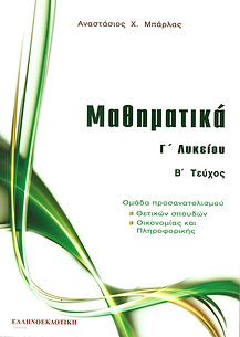 ΜΑΘΗΜΑΤΙΚΑ Γ' ΛΥΚΕΙΟΥ, Β' ΤΕΥΧΟΣ